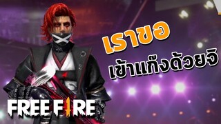 เราขอเข้าแก๊งนายด้วยจิ - สายด่วนป่วนFreeFire #20