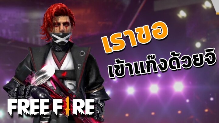 เราขอเข้าแก๊งนายด้วยจิ - สายด่วนป่วนFreeFire #20