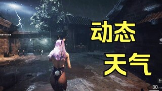 我给免费游戏《死寂》加入了动态天气…
