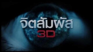Scoop จิตสัมผัส 3D 1 ประสบการณ์ตรงจากคนเห็นกรรม