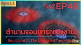 สปอยอนิเมะ Soul Land 2 : The Unrivaled Tang Sect ( ตำนานจอมยุทธ์ภูตถังซาน ) EP48 ( ลูกศิษย์ )