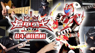 【电声合奏】国产特摄剧的神级配乐：铠甲勇士-通往胜利！