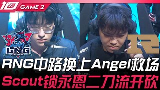 إل إن جي ضد آر إن جي.. أنجيل يدخل كبديل في منتصف الملعب لإنقاذ الموقف! سكאוט يختار يونغ إين ويبدأ ال
