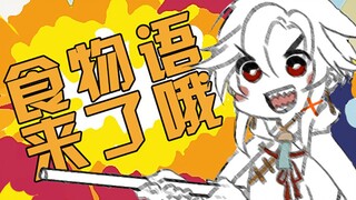 【食物语手书‖描改】食物语来了哦!