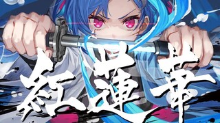 【ดาบสังหารอสูร】ดอกบัวแดง/ลิซ่าที่ปกคลุมไปด้วย 西园チグサ【歌ってみた】