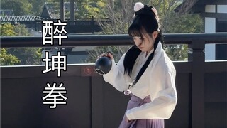 起猛了 看见ikun打醉拳