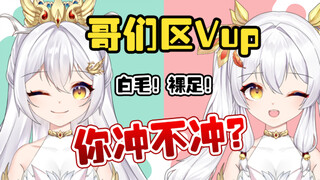 白毛哥们儿，你冲不冲？太上头了！魔性洗脑再来亿遍！