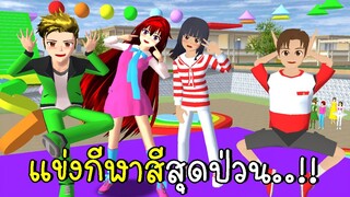 แข่งกีฬาสีสุดป่วน ด่านกระโดดสีสายรุ้ง 🌈 Rainbow Obby SAKURA SCHOOL SIMULATOR | CKKIDGaming