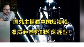 Foreign blogger watches Chinese short videos—Marvel and movie mashup is epic!