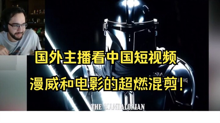 Foreign blogger watches Chinese short videos—Marvel and movie mashup is epic!
