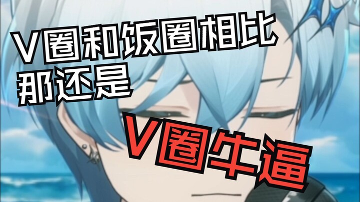 ⚡那⚡还⚡是⚡我⚡们⚡V⚡圈⚡牛⚡逼⚡