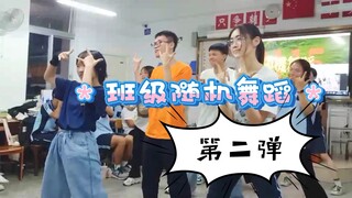哪个班级把《随机舞蹈》作为班级活动啊！【第二弹】南宁三中高二十五班班级随机舞蹈竖屏/其他视角