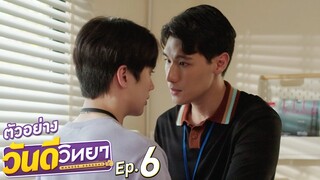 ตัวอย่าง วันดีวิทยา Wandee Goodday | EP.6