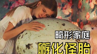 少女捡回诡异巨蛋，孵化出邪恶怪鸟！《孵化》