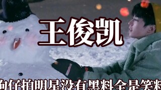 狗仔拍到王俊凯堆两小时雪人，成毅半夜去钓鱼