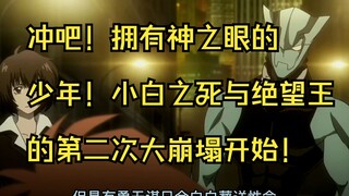 Go! The boy with the eyes of God! Xiaobai's death and the second collapse of the King of Despair beg