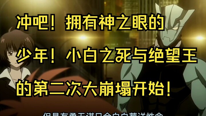 Go! The boy with the eyes of God! Xiaobai's death and the second collapse of the King of Despair beg