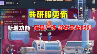 【猫和老鼠手游】共研服更新 新增广场和游戏高光时刻功能