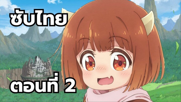 ลูกสาวจอมมารใจดีเกินไปแล้ว ซับไทย ตอนที่ 2