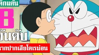 8 อันดับ ฉากปากเสียในเรื่องโดเรม่อน