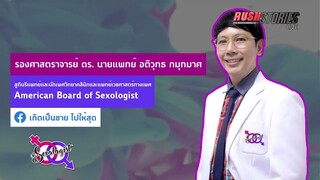 Live : The Sexologist Live สาธิตและบอกเคล็ดลับการใส่ถุงยางอนามัยให้ปลอดภัย