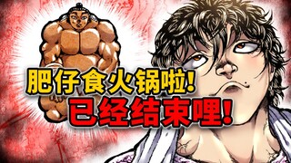 【火锅道148】刃牙相扑篇堂堂完结？！粟米再无翻身的机会