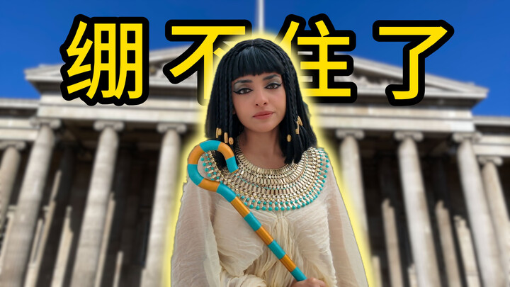 Ketika saya berpakaian seperti ratu Mesir dan datang ke British Museum, saya sangat gembira.