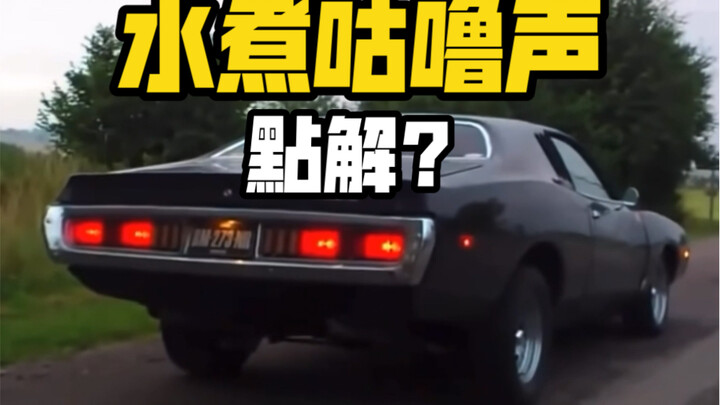 They’re all V8 engines, so why do American muscle cars sound so different?