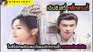 🔶🔶 2 ตอนแรก เฉินซิงสวี่ หลี่หลานตี้ ในซีรี่ย์เทพเซียนแนวโรแมนติกหวานล้ำ ดาวตกก่อเกิดรัก