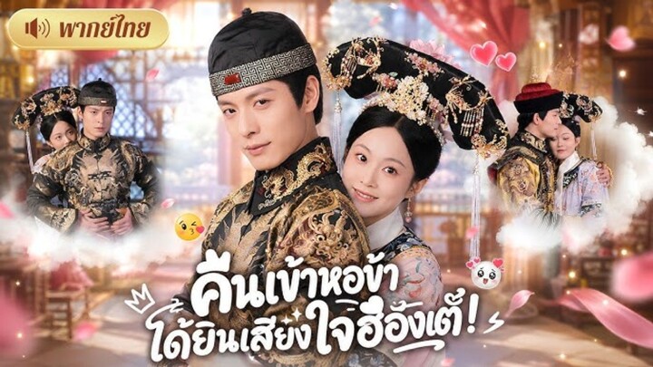 คืนเข้าหอข้าได้ยินเสียงในใจฮ่องเต้ [พากย์ไทย]