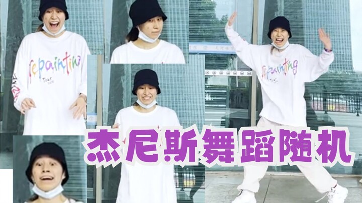 【Whole life】Do you remember the JNS dance I danced? 【Dancing Zong Huang Xue】【Johnny's Dance Random】