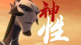 【申公豹个人向超燃混剪】生如野草 “仙家的边角料，家乡的小骄傲。”
