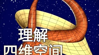 油管上倍受好评的可视化讲解：普通人如何理解和想象4维空间？