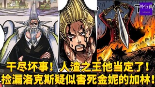 人渣王他当定了！捡漏洛克斯疑似害死金妮的加林！#2005