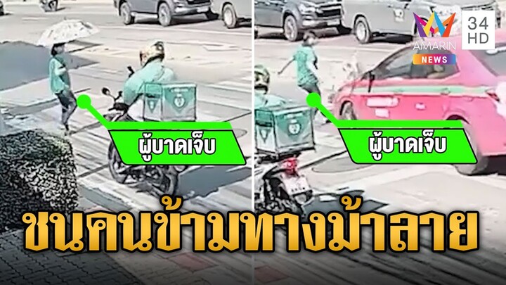 แท็กซี่ใจดำ ซิ่งชนคนข้ามถนนทางม้าลาย แถมบีบแตรไล่ | ข่าวเที่ยงอมรินทร์ | 4 ธ.ค. 67