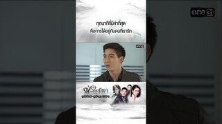 ทุกนาทีที่มีค่าที่สุด คือการได้อยู่กับคนที่เรารัก | #Shorts #หัวใจมีเงา  | #one31