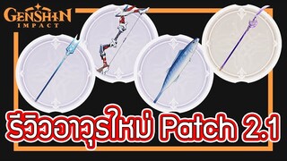 Genshin Impact - รีวิวอาวุธใหม่ Patch 2.1 !!!! [Engulfing Lightning]