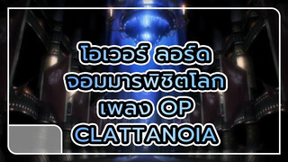 คุณจำโครงกระดูกนี้ได้ไหม? [โชว์เคสเพลงอนิเมะ #1]  — Clattanoia (ซับญี่ปุ่น & จีน)