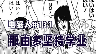 【电锯人131话】支配饥饿见面