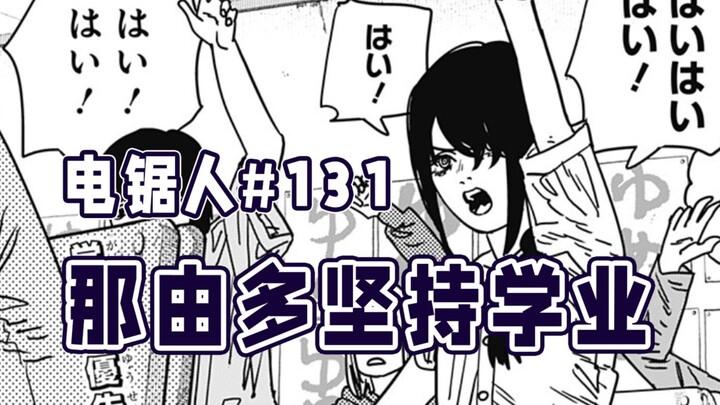 【电锯人131话】支配饥饿见面