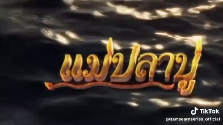 แม่ปลาปู 2568 2025