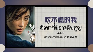 (แปลไทย/พินอิน) 吹不熄的我 ตัวข้าที่มิอาจดับสูญ -A-Lin 《สตรีกล้าท้าสงครามรัก 阿麦从军》ost.