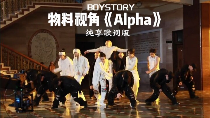 伴舞老师：干了这么多年头一次见这么难的舞蹈【第三视角】BOYSTORY《Alpha》