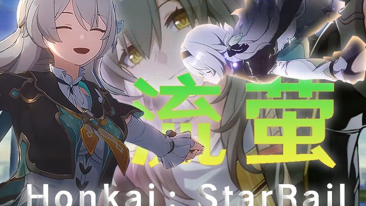 【流萤】爆肝3天！只为给喜欢流萤的人，带了一段珍贵回忆！