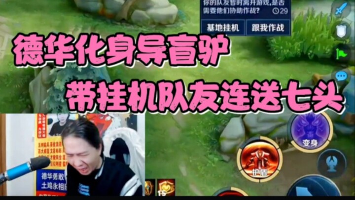 Dehua turns into a guide donkey, leading his AFK teammates to rack up seven kills in a row!