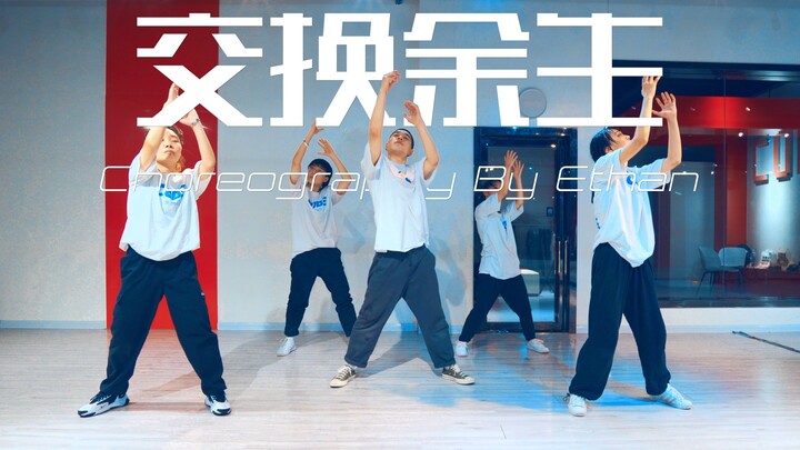 [CUBE Dance Studio] ท่าเต้น "Exchange of the Rest of Life" ของหวังเฉา
