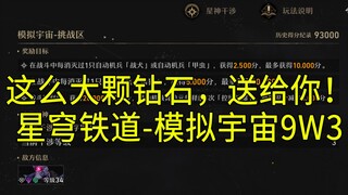 (Ubah sumber) 【Star Rail】Simulasi Alam Semesta - 9W3! Formasi inti tunggal "berputar-putar" "Berlian