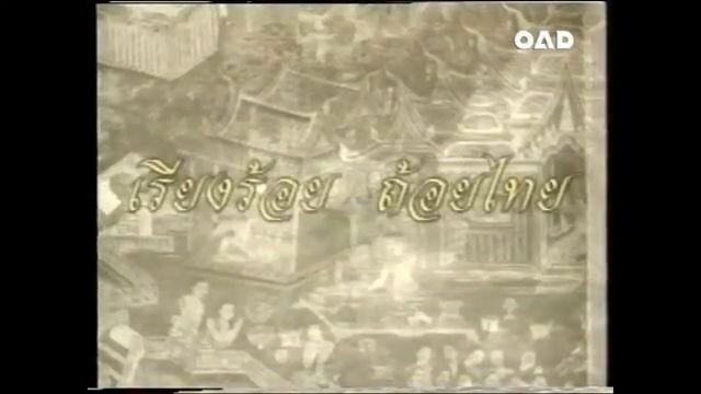 เรียงร้อย ถ้อยไทย - จบชีวิต (ช่อง 3 - วันศุกร์ที่ 17 ธันวาคม 2547)