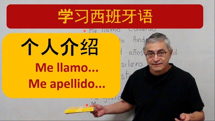 个人介绍 - Presentación personal en español