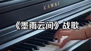 钢琴｜《墨雨云间》超绝宿命感战歌谁懂！